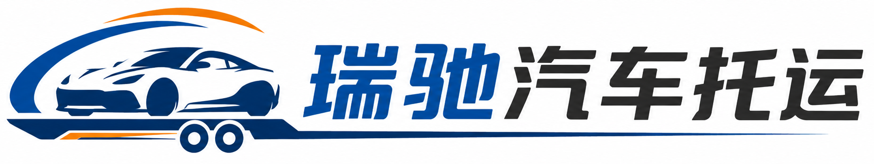 蓝田县瑞驰｜汽车托运_轿车托运_私家车异地运车_新能源车辆托运